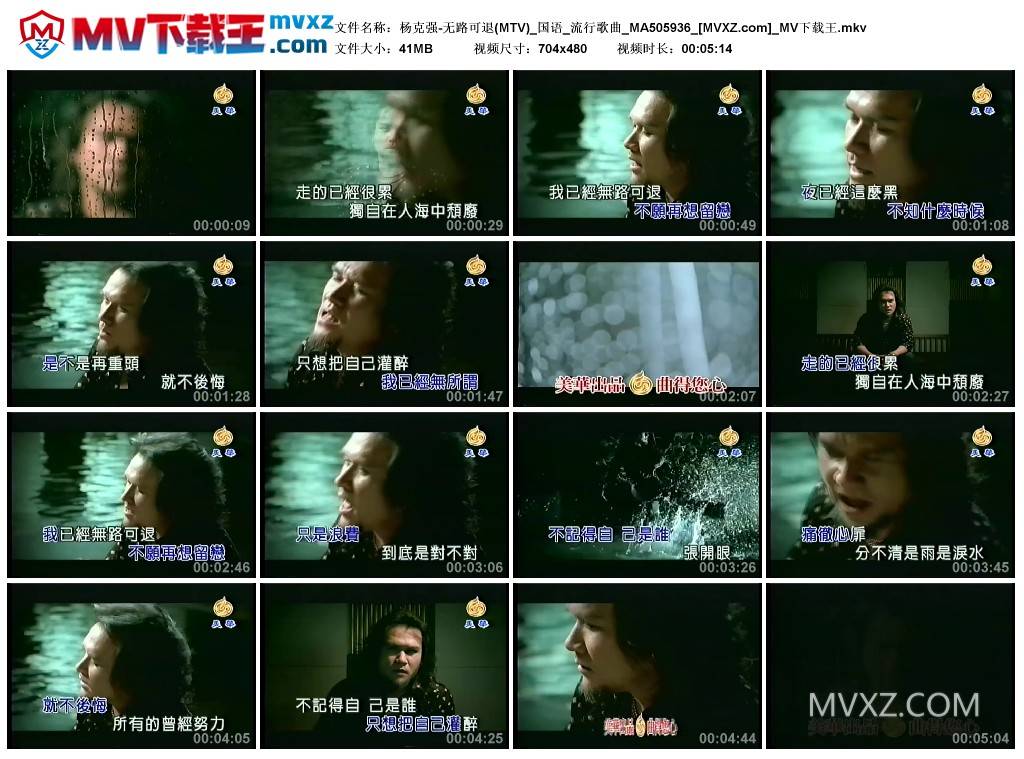 杨克强-无路可退(MTV)_国语_流行歌曲_MA505936
